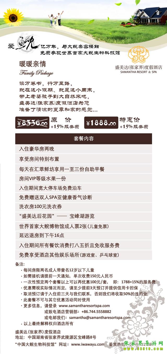盛美達(dá)(張家界)度假酒店 暖暖親情(家庭篇)